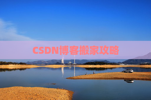 CSDN博客搬家攻略